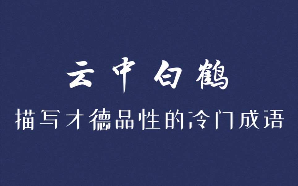 惊艳到你的冷门成语及其释义整理(才德篇) | 网名适用,作文加分哔哩哔哩bilibili