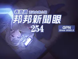 Download Video: 【BanG Dream!】Popipa要永远在身边! -254期-香澄通邦邦新闻眼-我们所处的Current Location