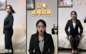 Скачать видео: 公考“上岸战袍”：面试全场第一小姐姐，教你穿得气质又美丽！印象分拉满！