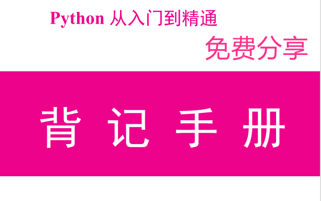 [图]Python入门/pytho入门到精通/python背记手册分享/python