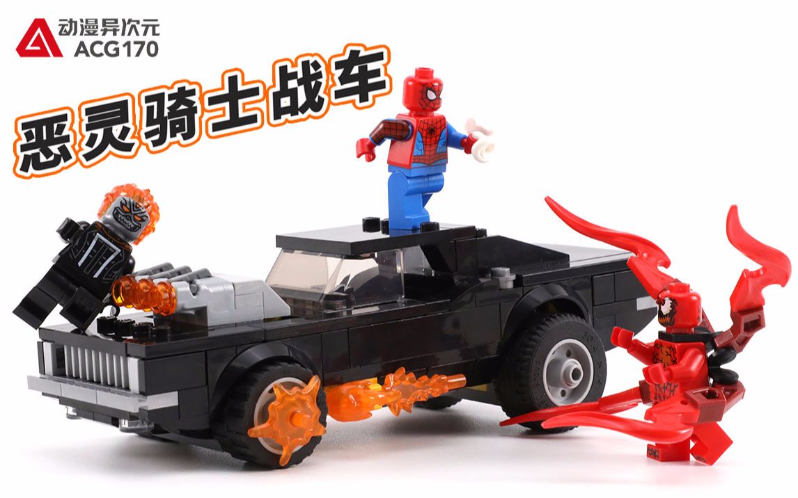【积木拼搭】蜘蛛侠联手恶灵骑士大战屠杀!乐高漫威超级英雄76173