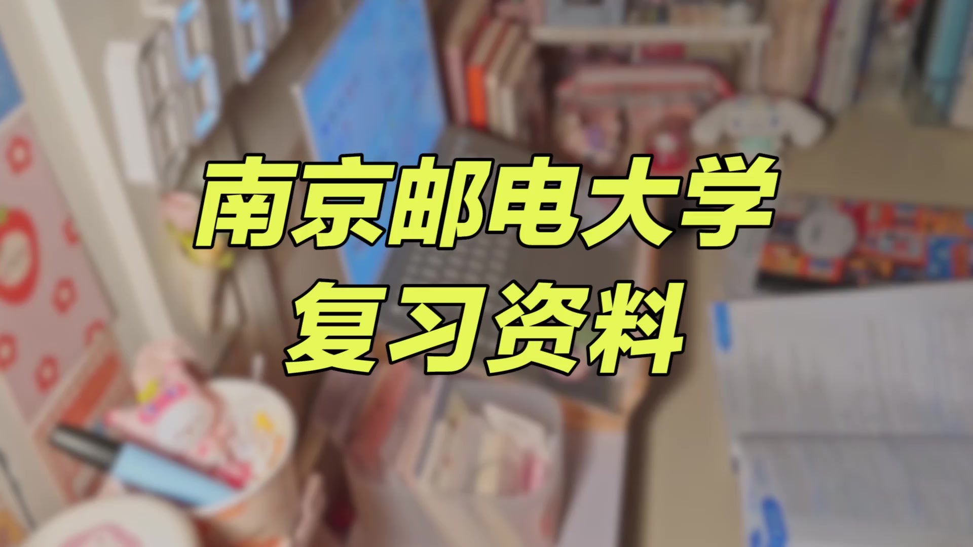 【南京邮电大学期末考试】复习资料重点整理|南京邮电大学考研哔哩哔哩bilibili