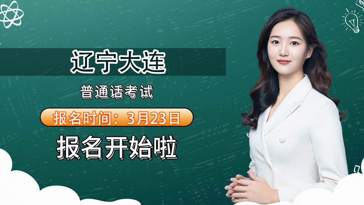 辽宁省大连市2024年3月普通话考试报名时间安排公布了,需要参加考试的你,现在就去备考吧! ᶌ:pth612哔哩哔哩bilibili