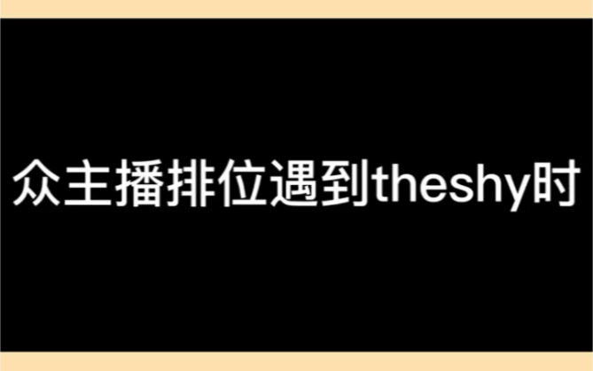 [图]#ThyShy 众主播排位遇到ThyShy经典名场面