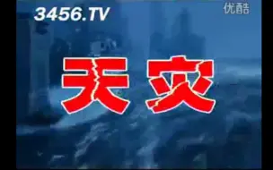 Download Video: 【凭良心广告补档】天灾！天灾！天灾！（绝望）（av114514）