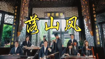 Tải video: 千里江山风流，且听吾道乐团合奏《落山风》