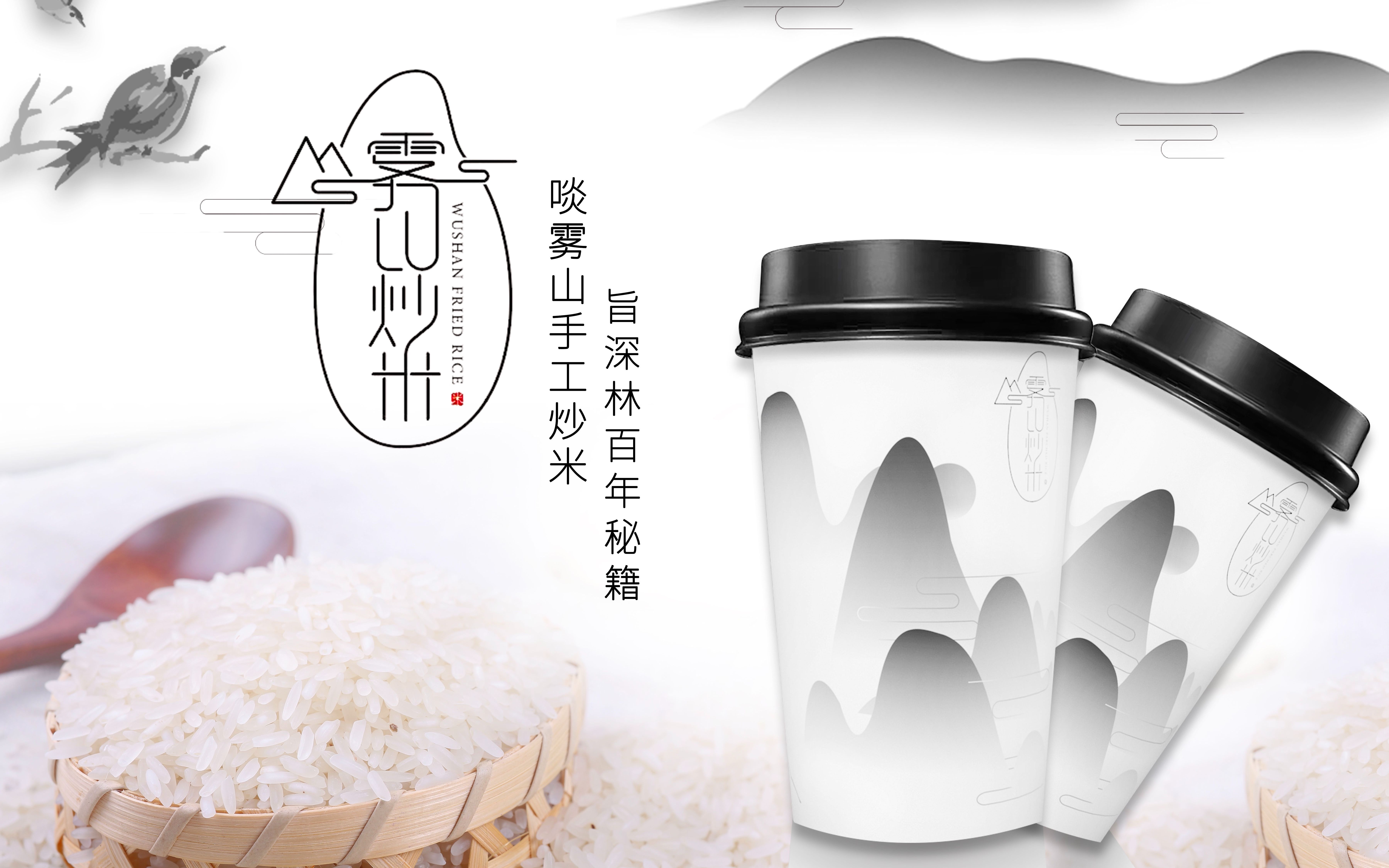 wushan fried rice: parched rice from foggy mountain(雾山炒米)