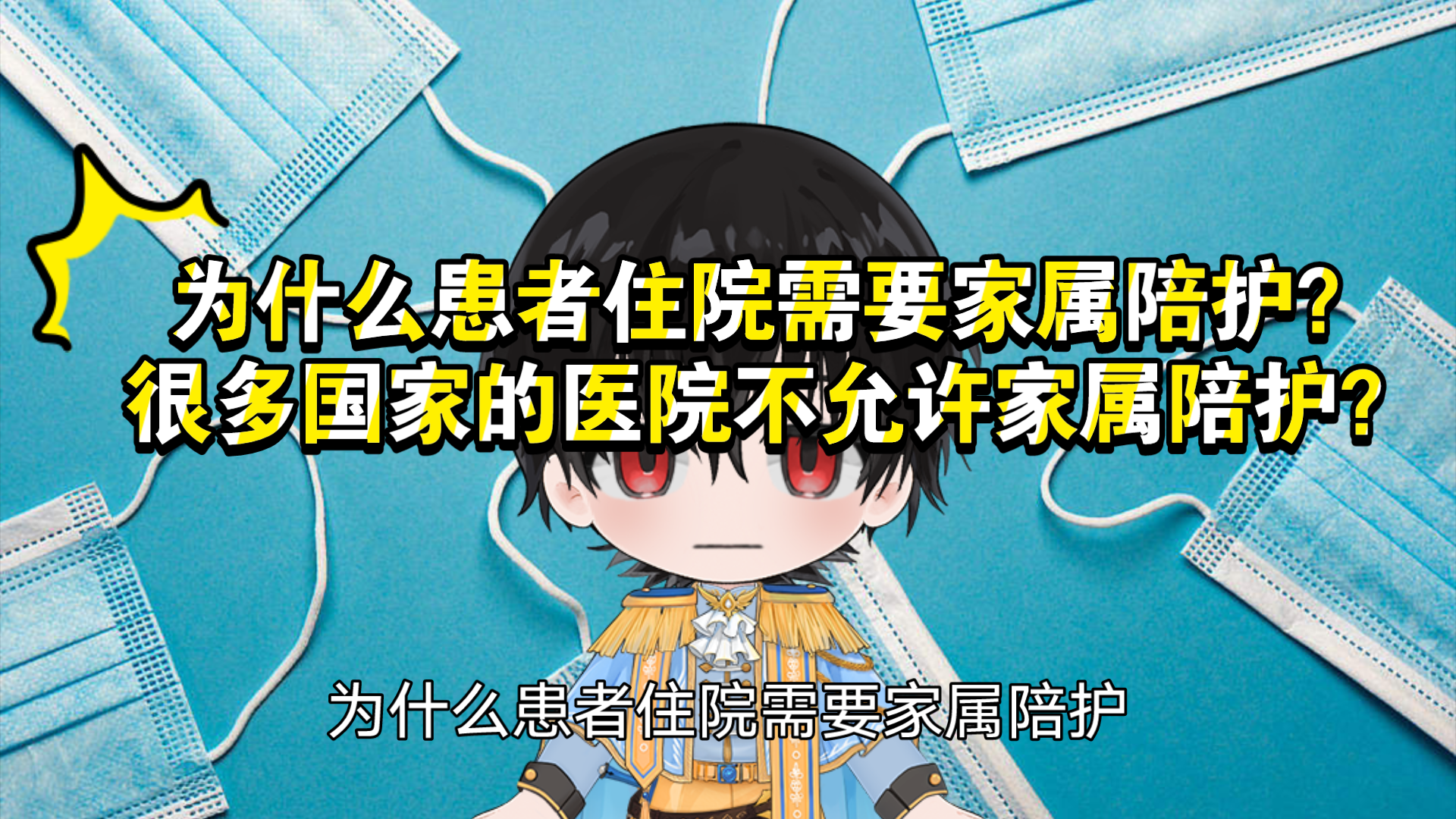为什么患者住院需要家属陪护?很多国家的医院不允许家属陪护?哔哩哔哩bilibili