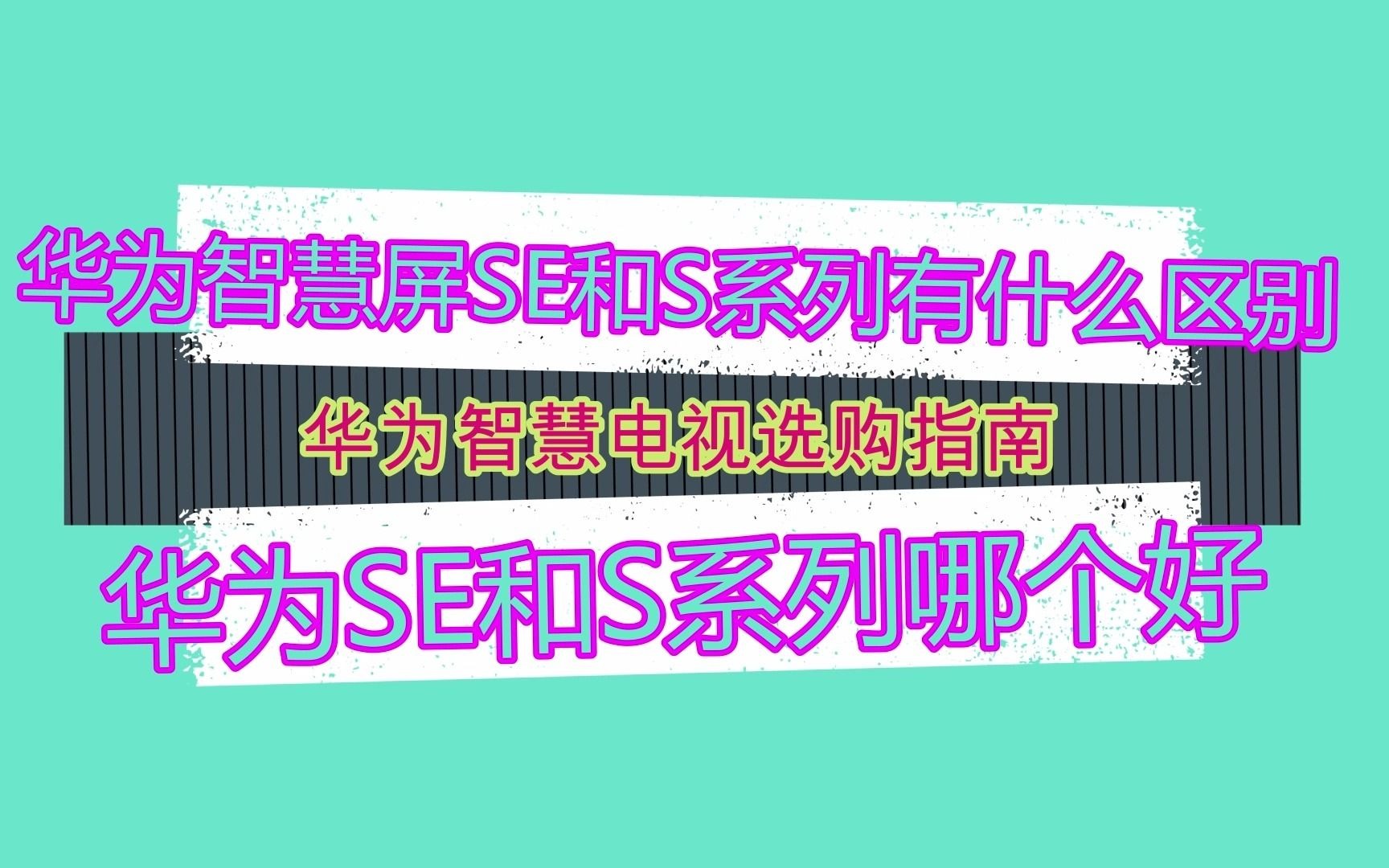 华为智慧屏SE和S的有啥区别?华为SE和S系列哪个好哔哩哔哩bilibili