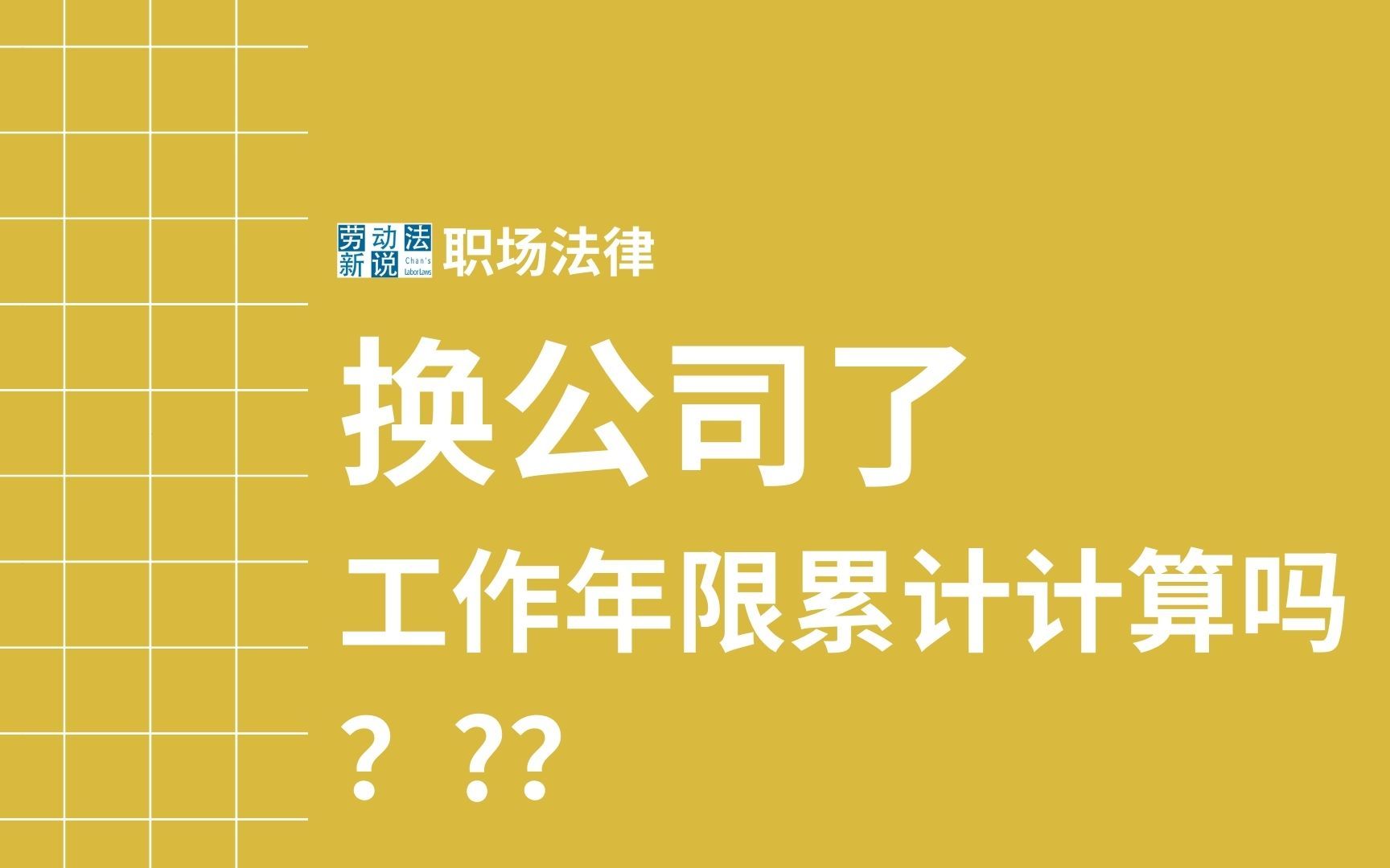 关联公司之间换签合同,员工工作年限是否累计?经济补偿怎么算?哔哩哔哩bilibili