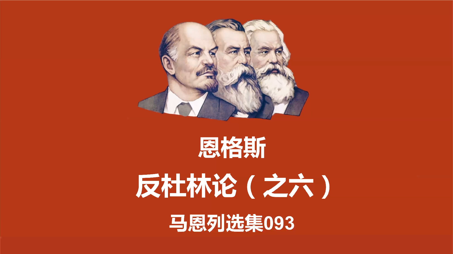 马恩选集093 - 反杜林论(之六) - 恩格斯