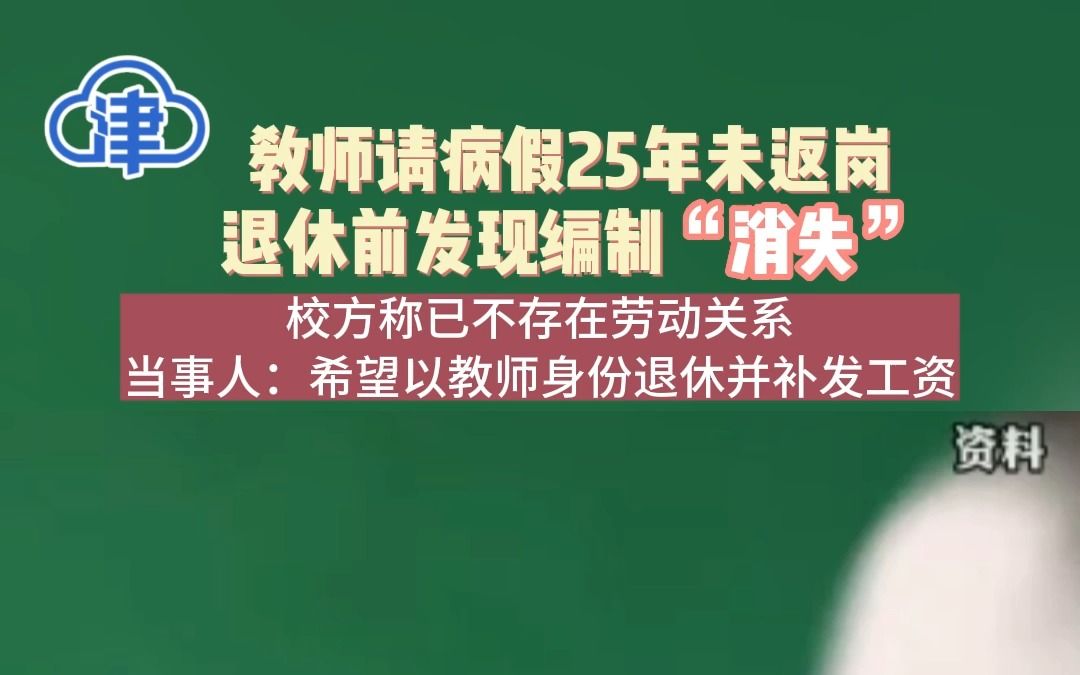 教师请病假25年未返岗,退休前发现编制“消失”,校方称已不存在劳动关系,当事人:希望以教师身份退休并补发工资哔哩哔哩bilibili