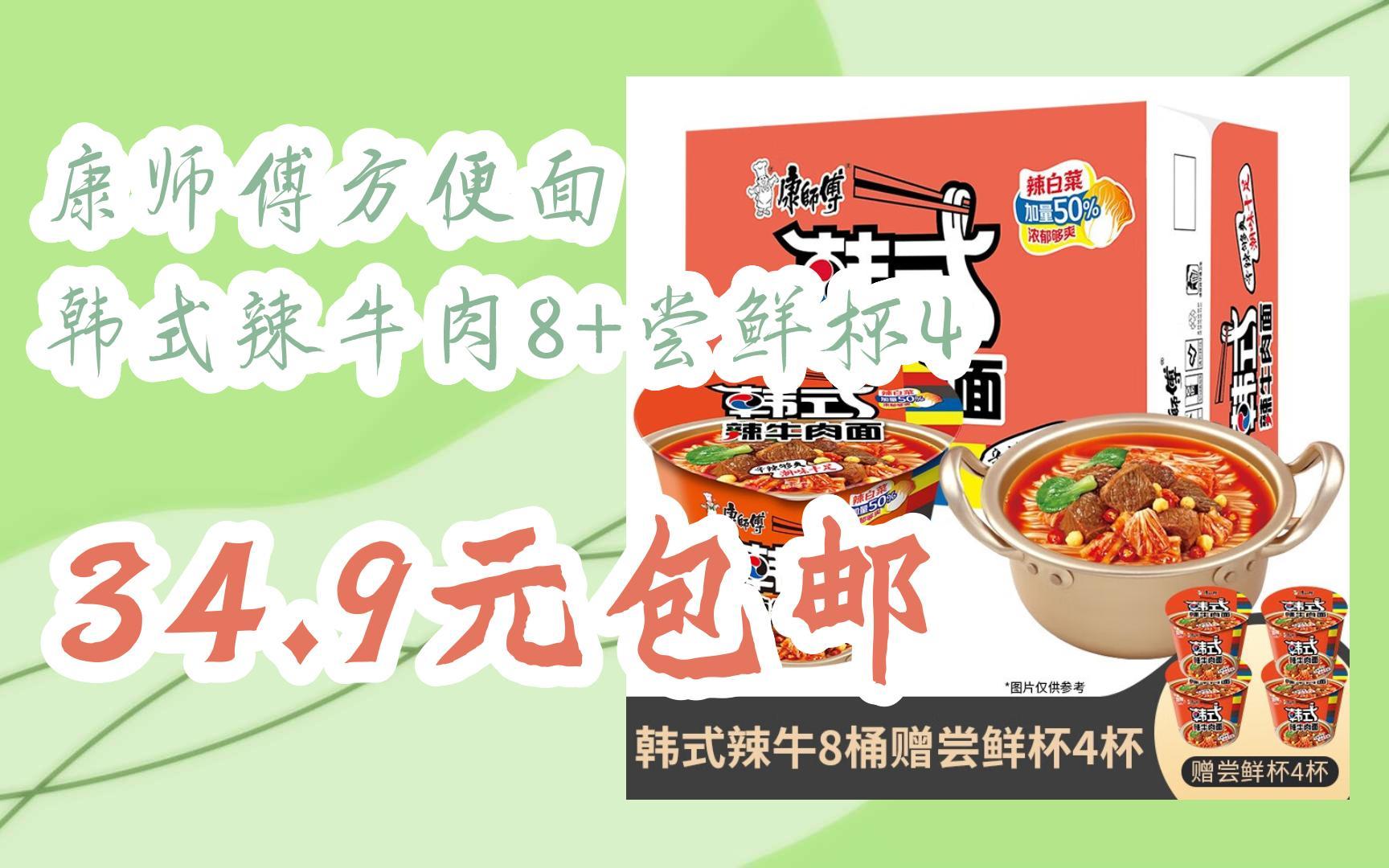 【好价优惠】康师傅方便面 韩式辣牛肉8 尝鲜杯4 34.9元包邮