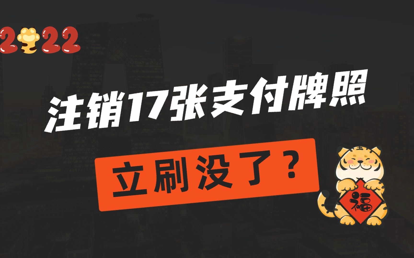 央妈注销17张支付牌照,立刷被终止续展,还有安全的小动物吗?哔哩哔哩bilibili