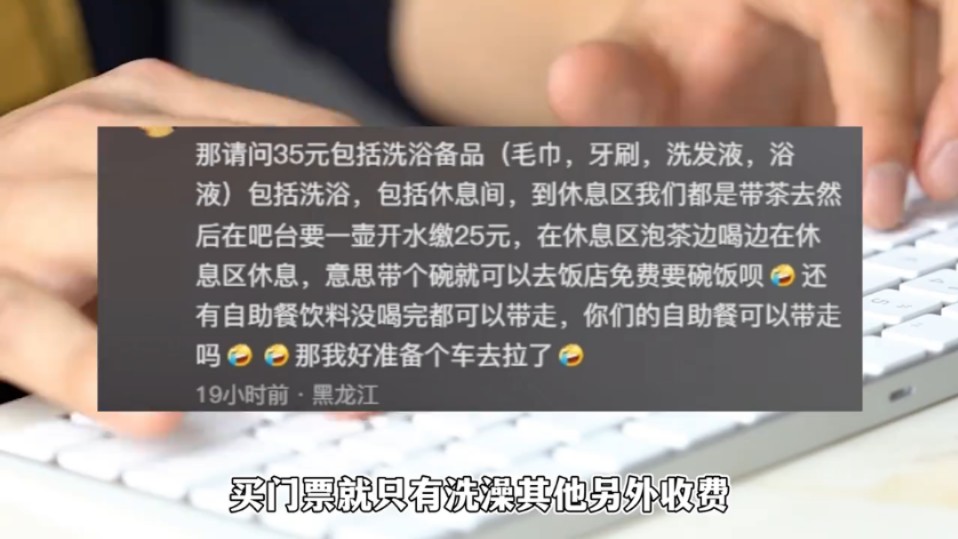 外地游客吐槽牡丹江洗浴中心贵,白开水收费25,东北网友提出质疑点哔哩哔哩bilibili