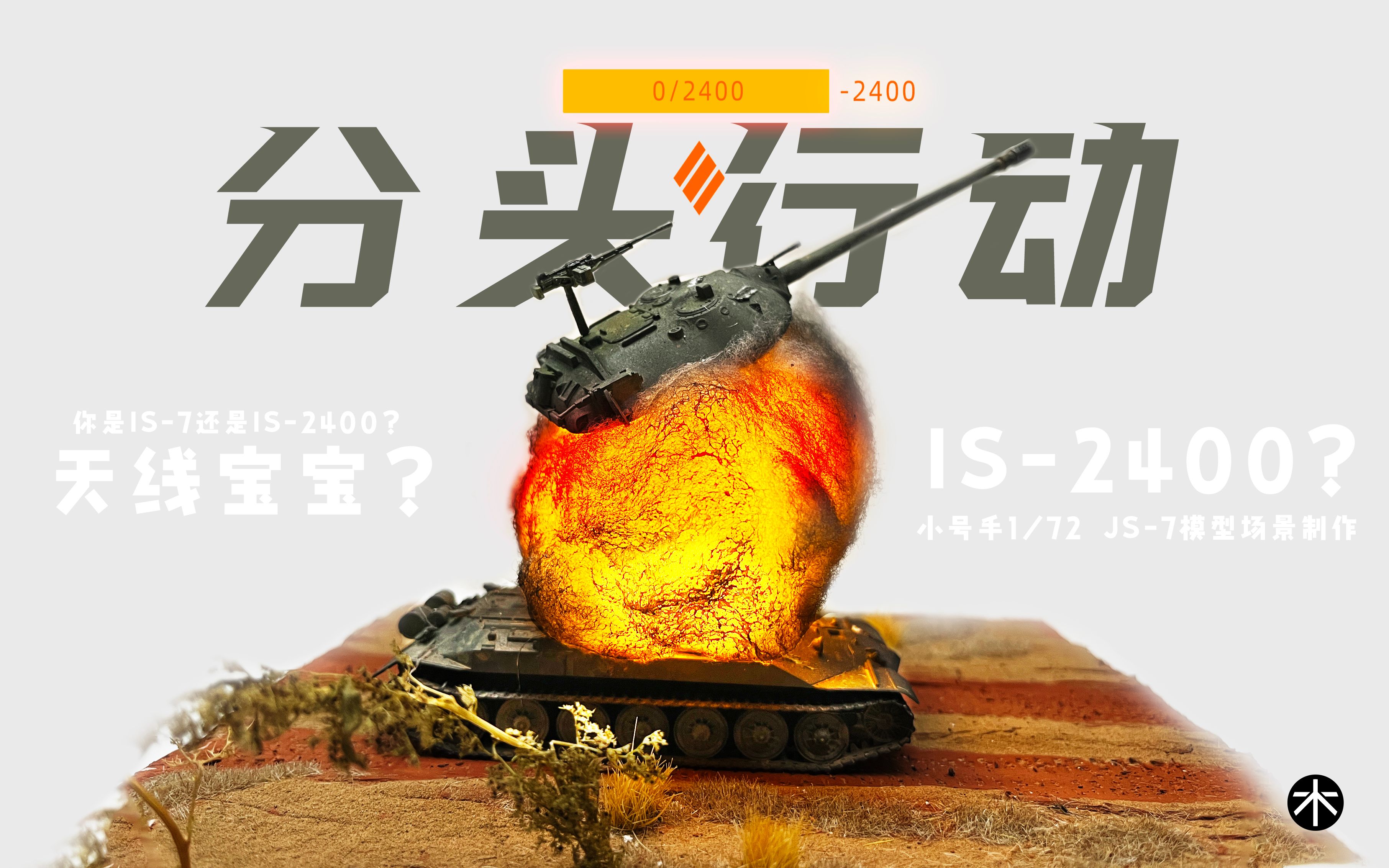 [图]【行动代号：分 头 行 动 行动代码：IS -2400】 小号手1：72 JS-7（IS-7） 模型场景制作