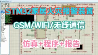 STM32智能家居火警火灾灭火GSM/WIFI/蓝牙无线通信Proteus仿真