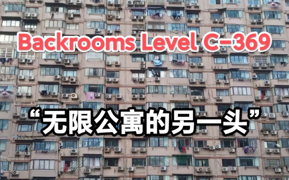 [图]【Backrooms】后室 Level C-369 - “无限公寓的另一头”安静的等待死亡吧