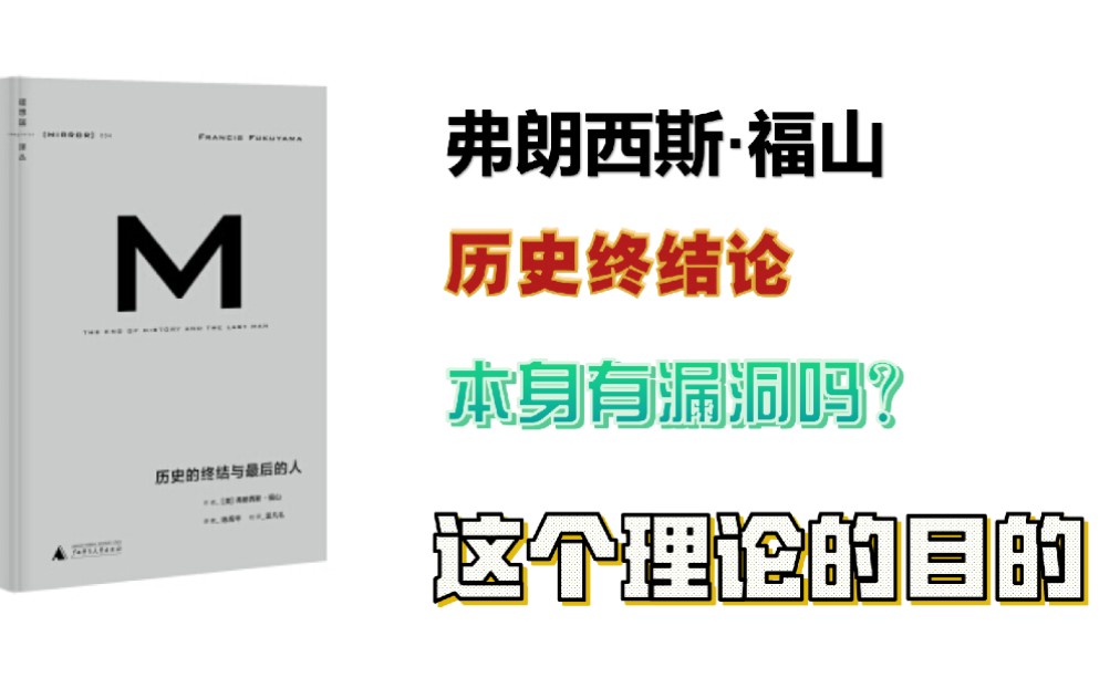 [图]【观书大略4.5】从体系的角度来看历史终结论的漏洞，简单小视频