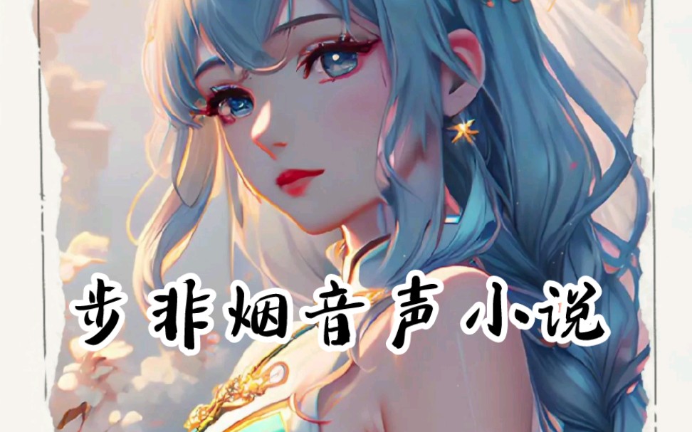 步非烟三季合集哔哩哔哩bilibili