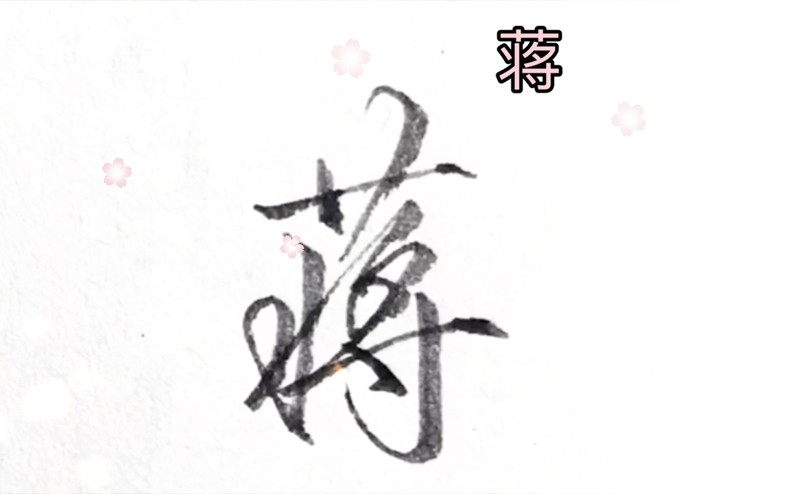 蒋字有几种字体