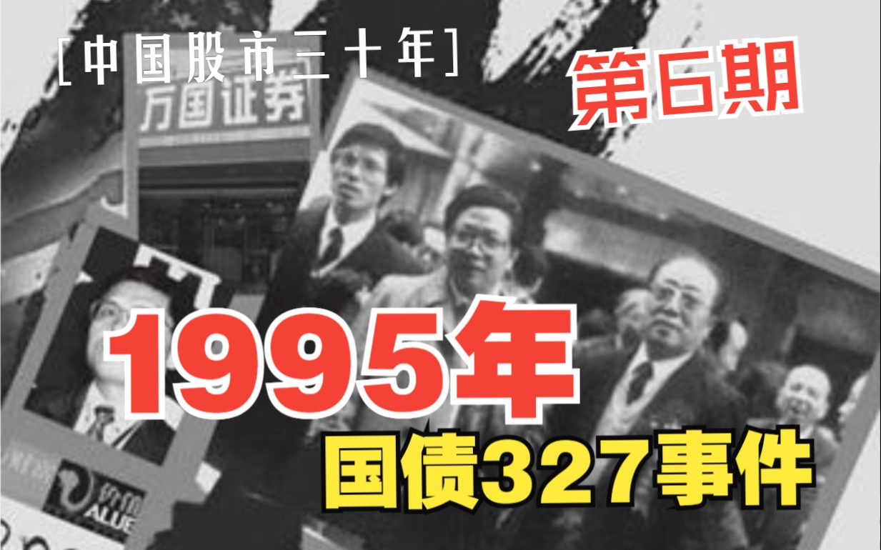 [图]一个视频带你了解1995年的中国股市【中国股市三十年】第六期