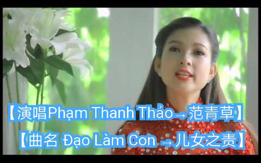 [图]【越南歌曲】 【演唱 Phạm Thanh Thảo→范青草】【歌名 Đạo làm con→儿女之责 (Caraoke歌词版本）】2014年11月11日发布