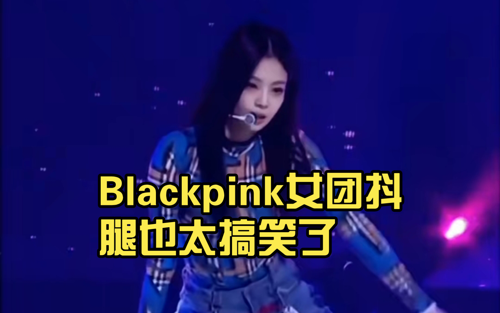 blackpink女团抖腿也太搞笑了.