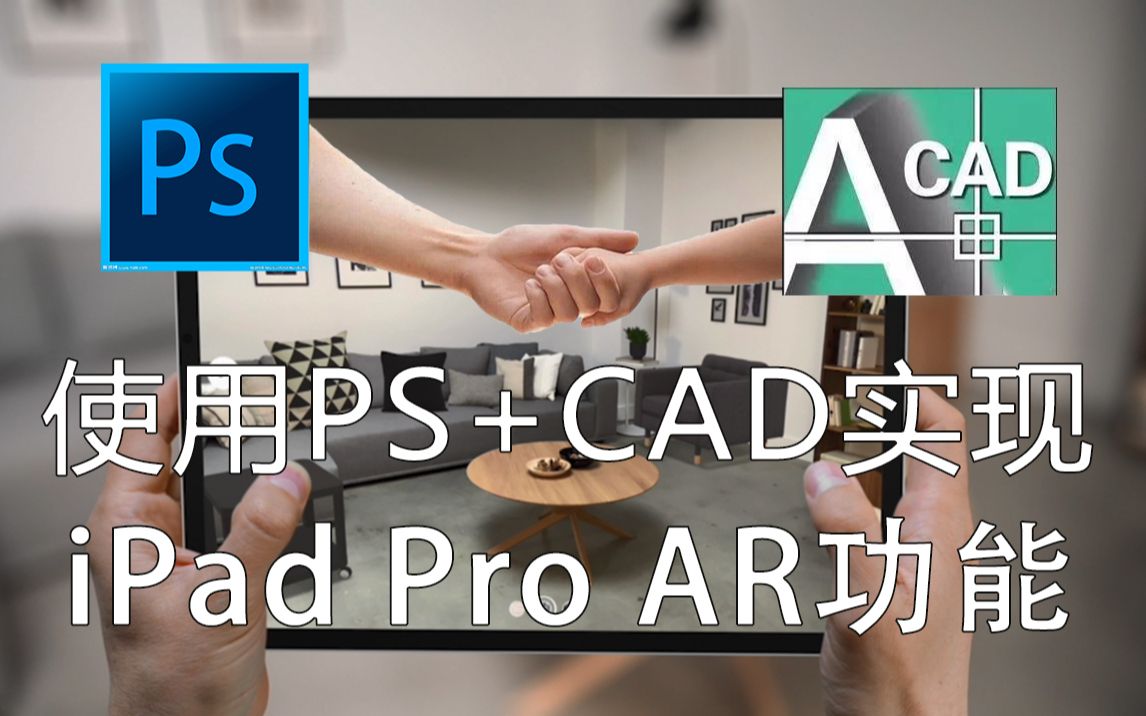 使用PS+CAD实现iPad Pro AR功能哔哩哔哩bilibili