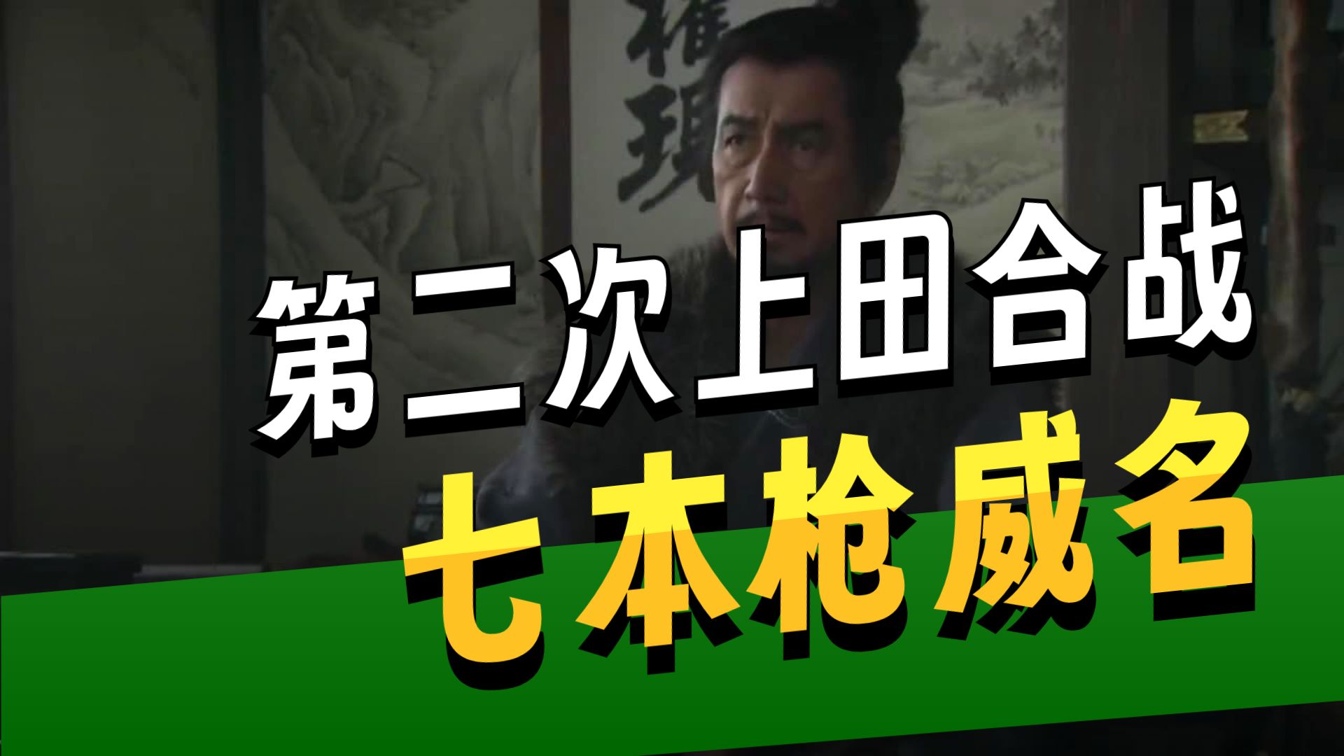 第二次上田合战，被真田父子戏耍的二代将军，和他搞笑的上田七本枪