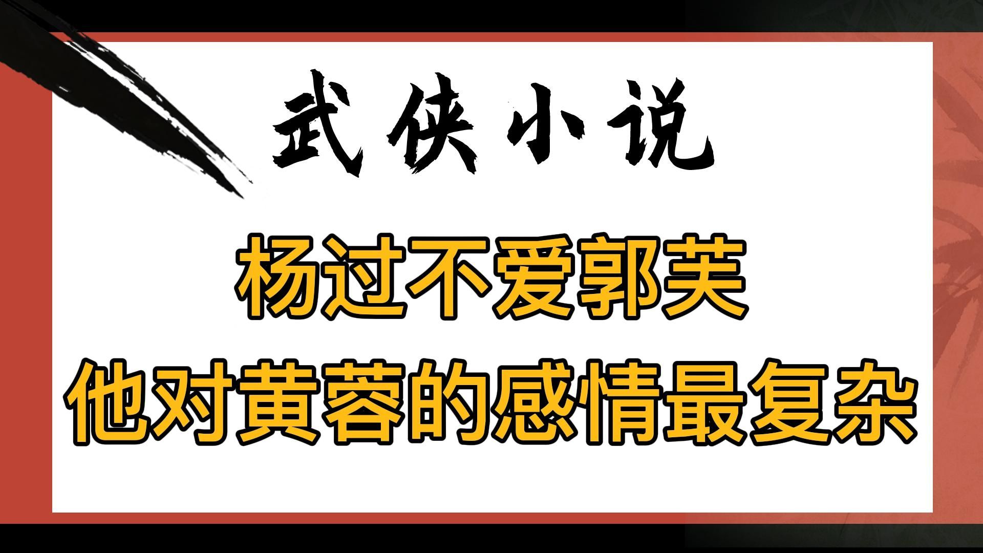 武侠小说:杨过不可能爱郭芙!他对郭伯母黄蓉的复杂感情才是最复杂的哔哩哔哩bilibili