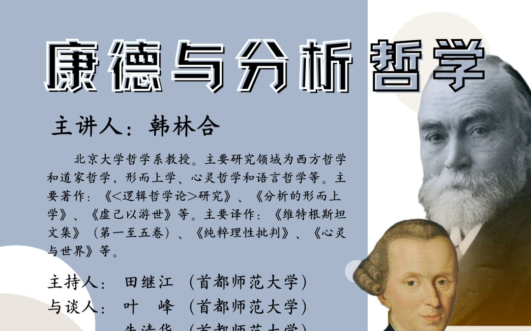 [图]韩林合教授-分析哲学与康德——康德是一个分析哲学家