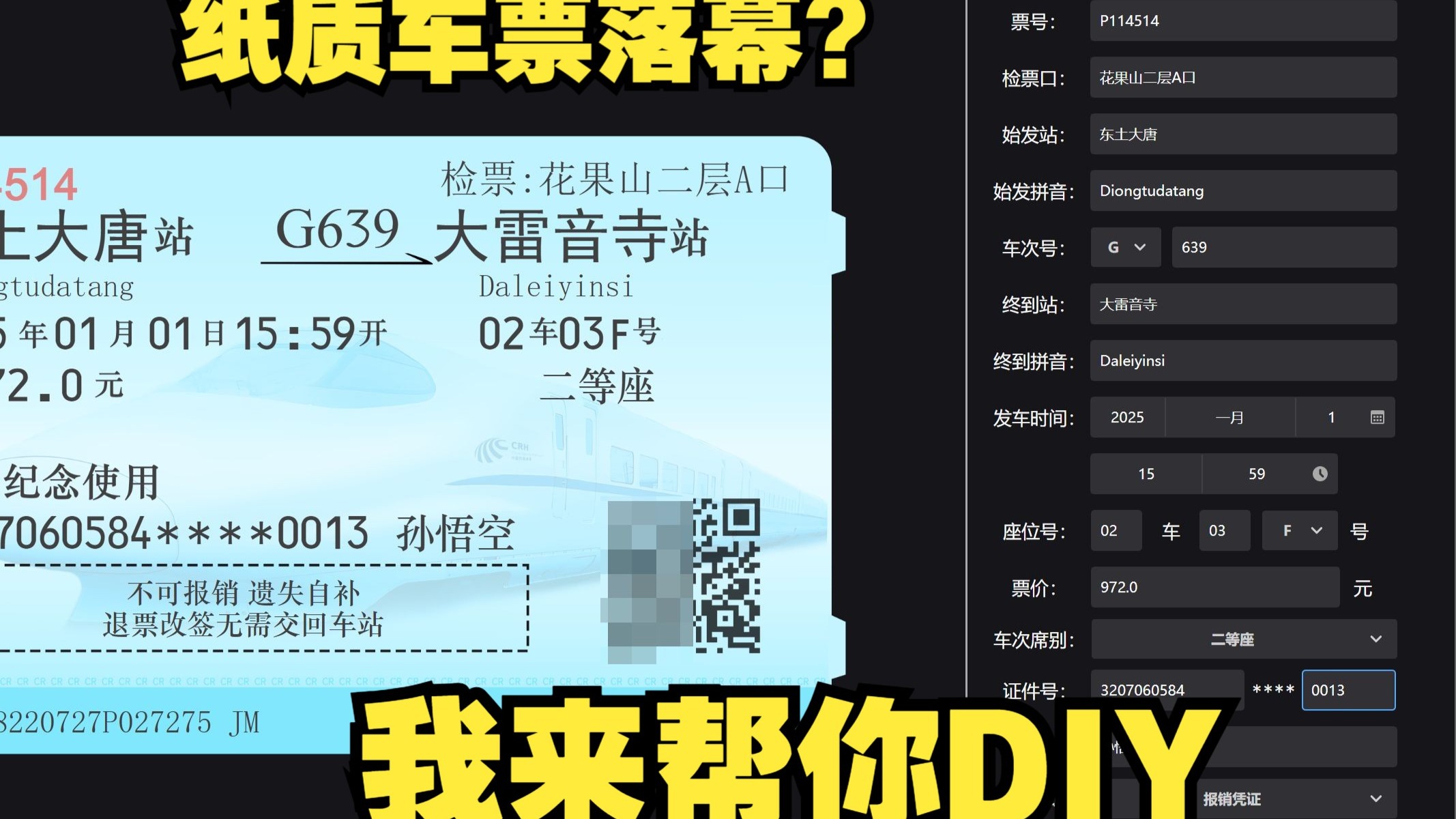纸质车票即将成为历史,我制作了一款超像的车票纪念票根diy生成器