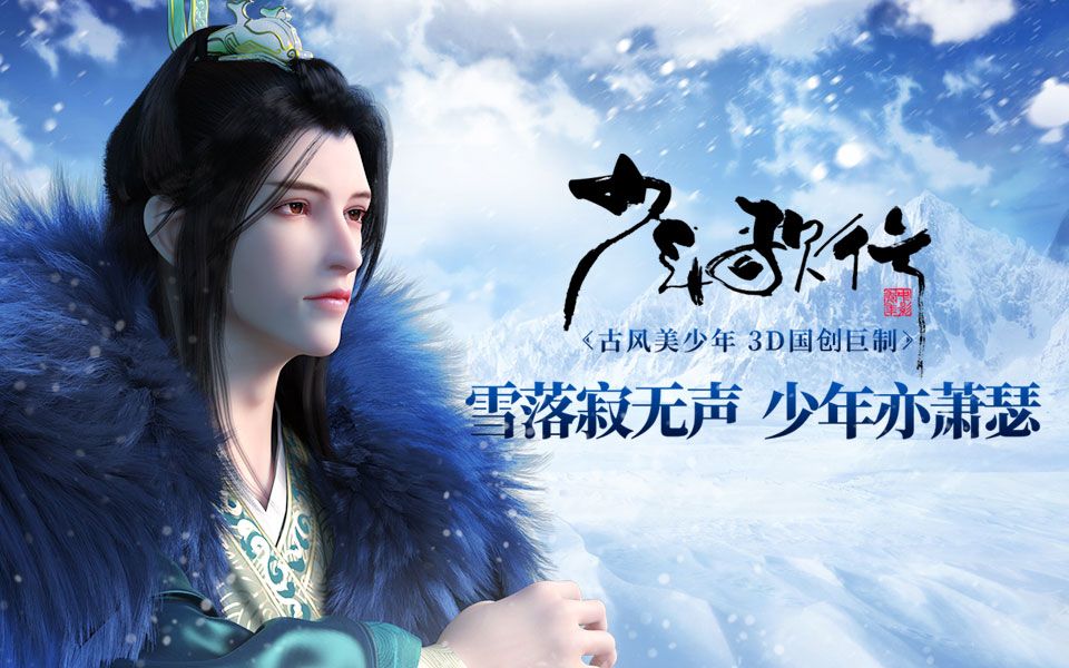 少年歌行萧瑟篇雪落寂无声少年亦萧瑟