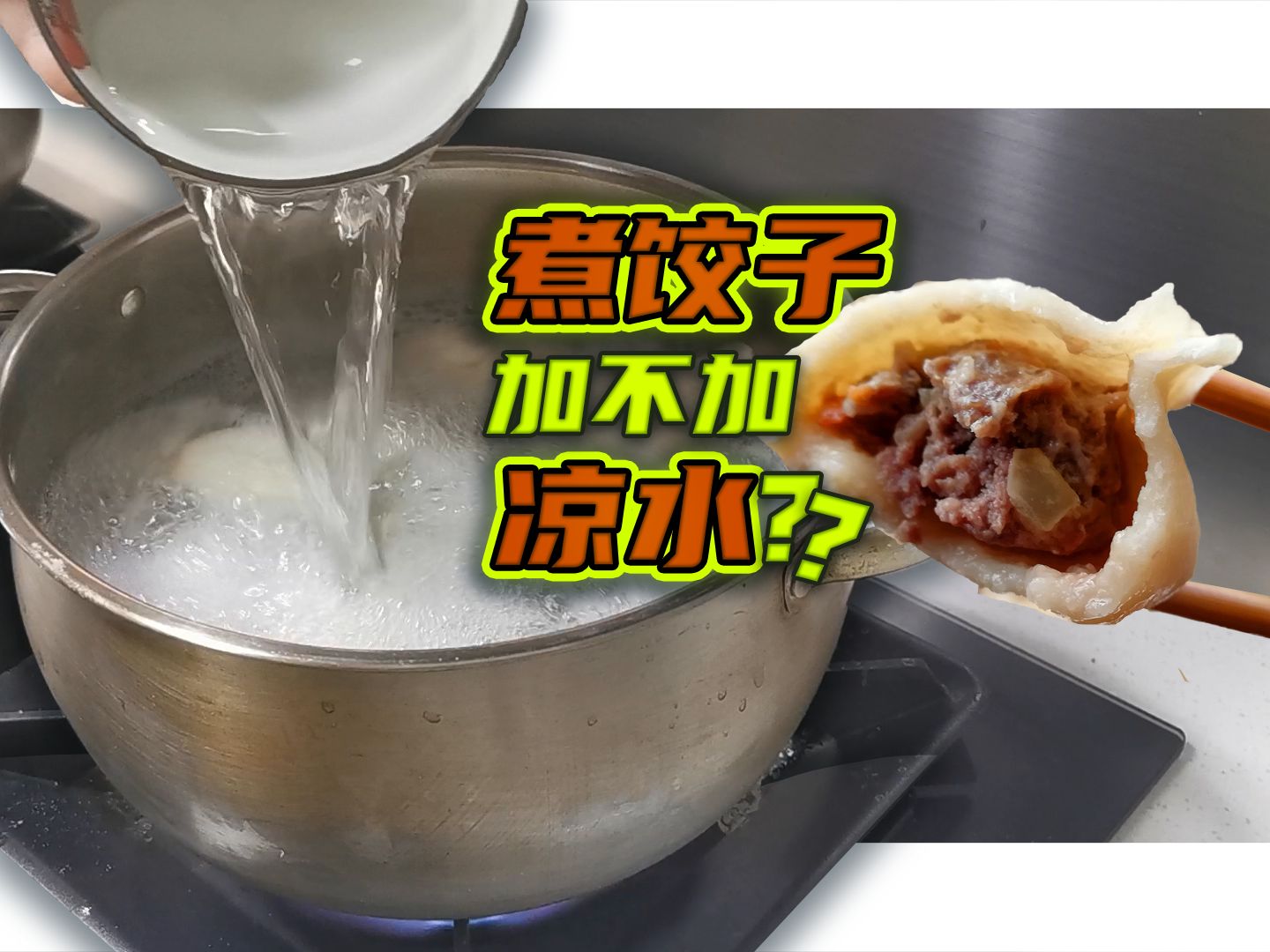 煮饺子必须加凉水吗?这么做的原因到底是啥【茼蒿会】哔哩哔哩bilibili