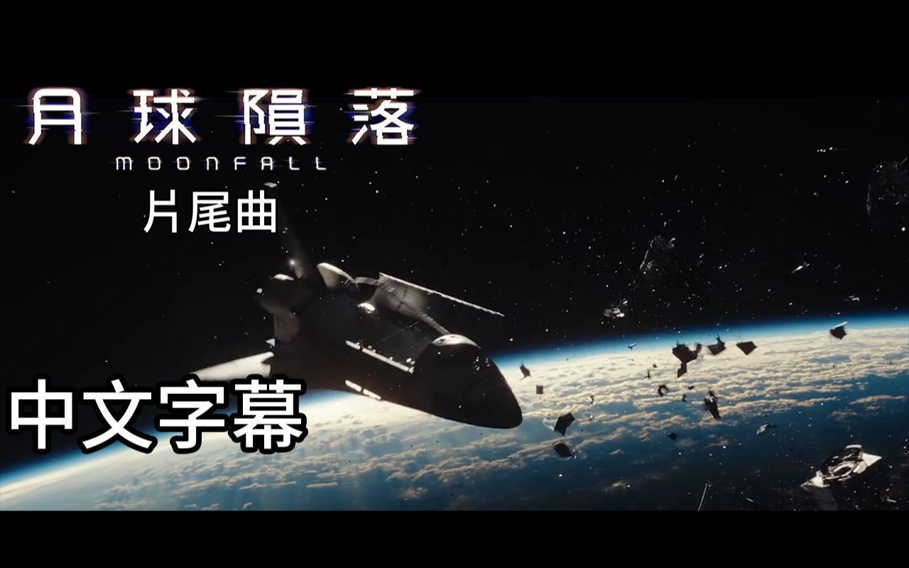 [图]《月球陨落》片尾曲 Luka Kloser - One More Time 中文翻译(EN/CHT) From "Moonfall"