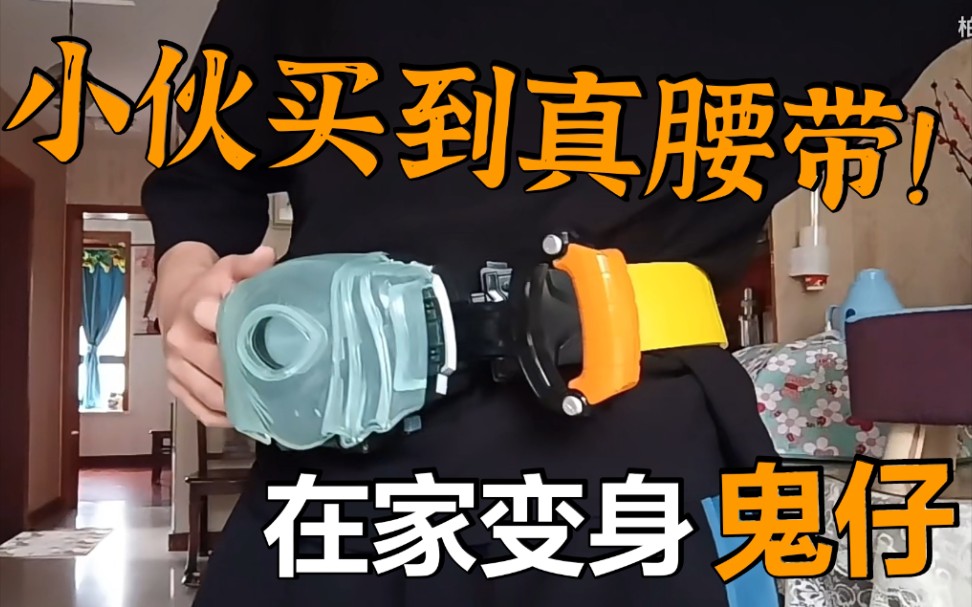 小伙买到真腰带在家变身ghost鬼仔!