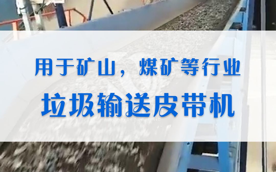 皮带输送机主要由机架、输送皮带、皮带辊筒、张紧装置、传动装置等组成.哔哩哔哩bilibili