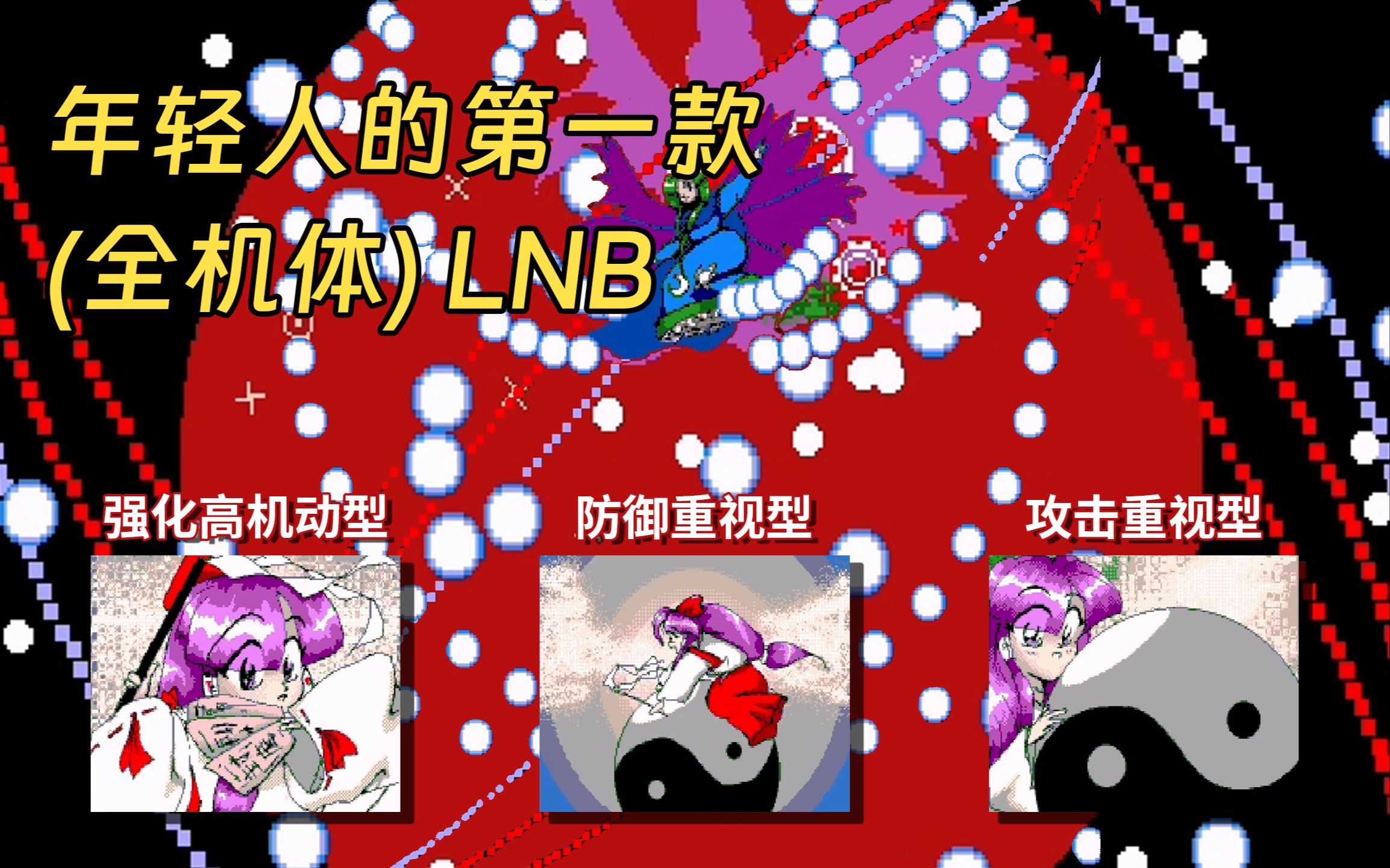 【解说】【TH02】 东方封魔录全机体Lunatic No Bomb & 初通 | 年轻人的第一款(全机体)LNB哔哩哔哩bilibili