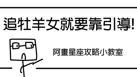 牡羊女100 超准大解析 牡羊女就是靠引导 牡羊座 星座恋爱攻略懒人包 哔哩哔哩 Bilibili
