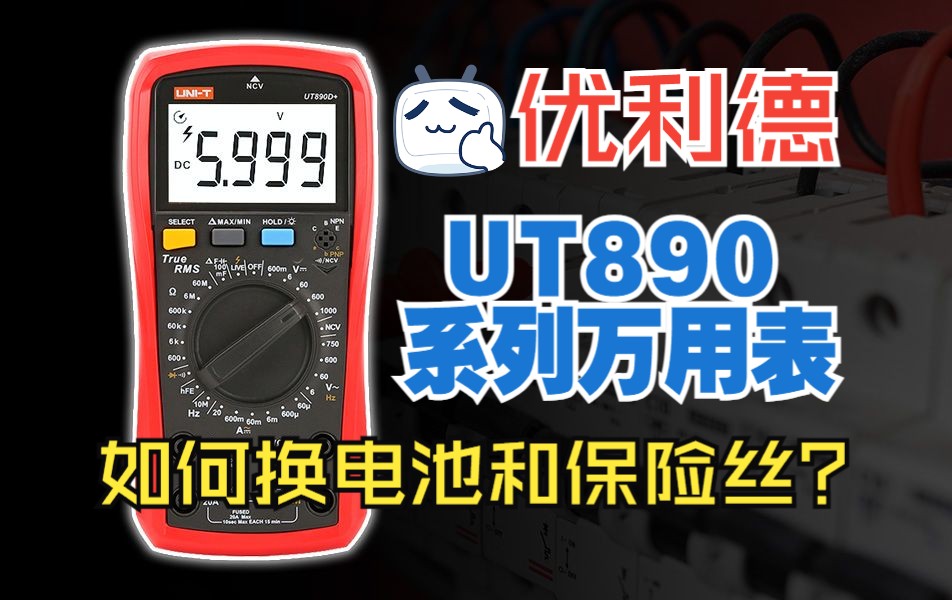 优利德UT890系列万用表,如何换电池和保险丝?哔哩哔哩bilibili