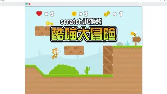 Scratch作品分享-酷喵大冒险