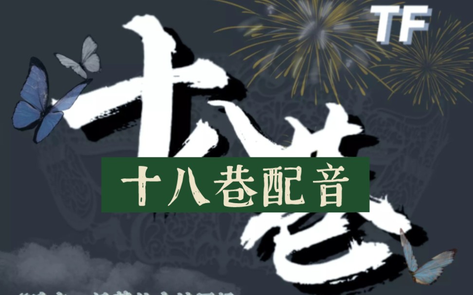 [图]【三代十八巷配音】努力做到日更，大家可以期待一下啦