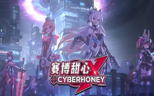 下载视频: 【4K】《赛博甜心》全流程结局 战棋自走棋-CyberHoney