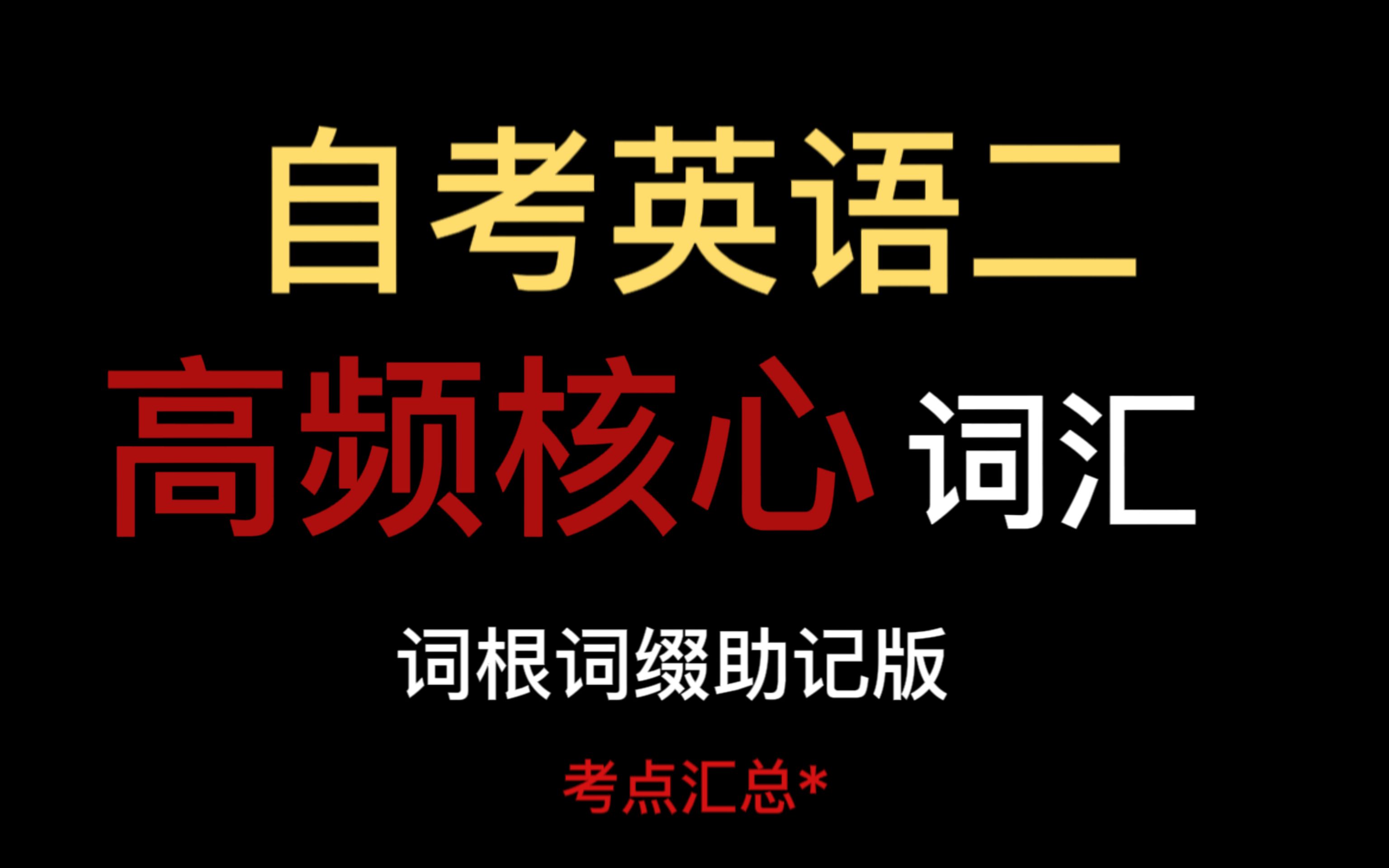 [图]【自考英语二】高频核心词汇|熬夜也要背完，稳拿下自考英语二！！词根词缀助记版