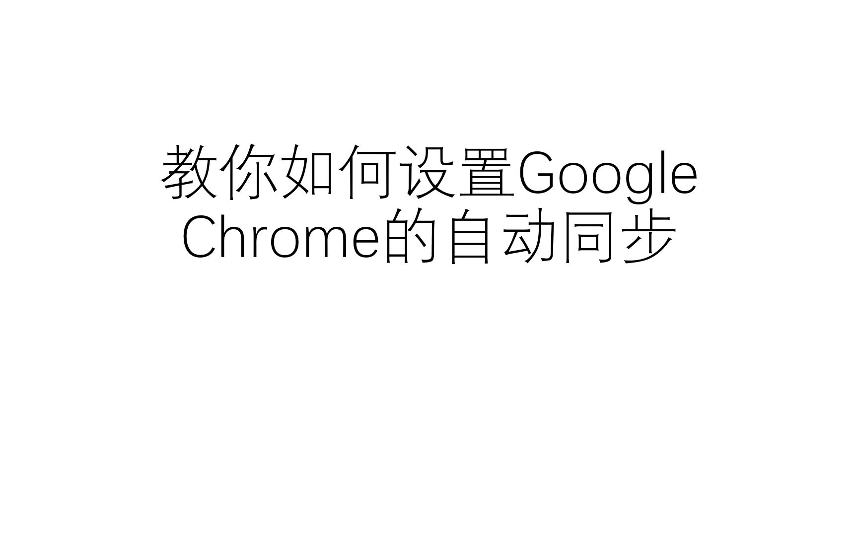 教你设置谷歌浏览器的自动同步(无需提前准备科学上网环境)哔哩哔哩bilibili