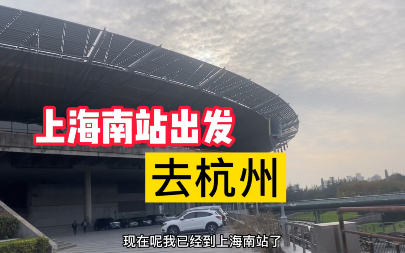 从上海到杭州怎样最省钱?坐火车不到30元,太划算了!哔哩哔哩bilibili