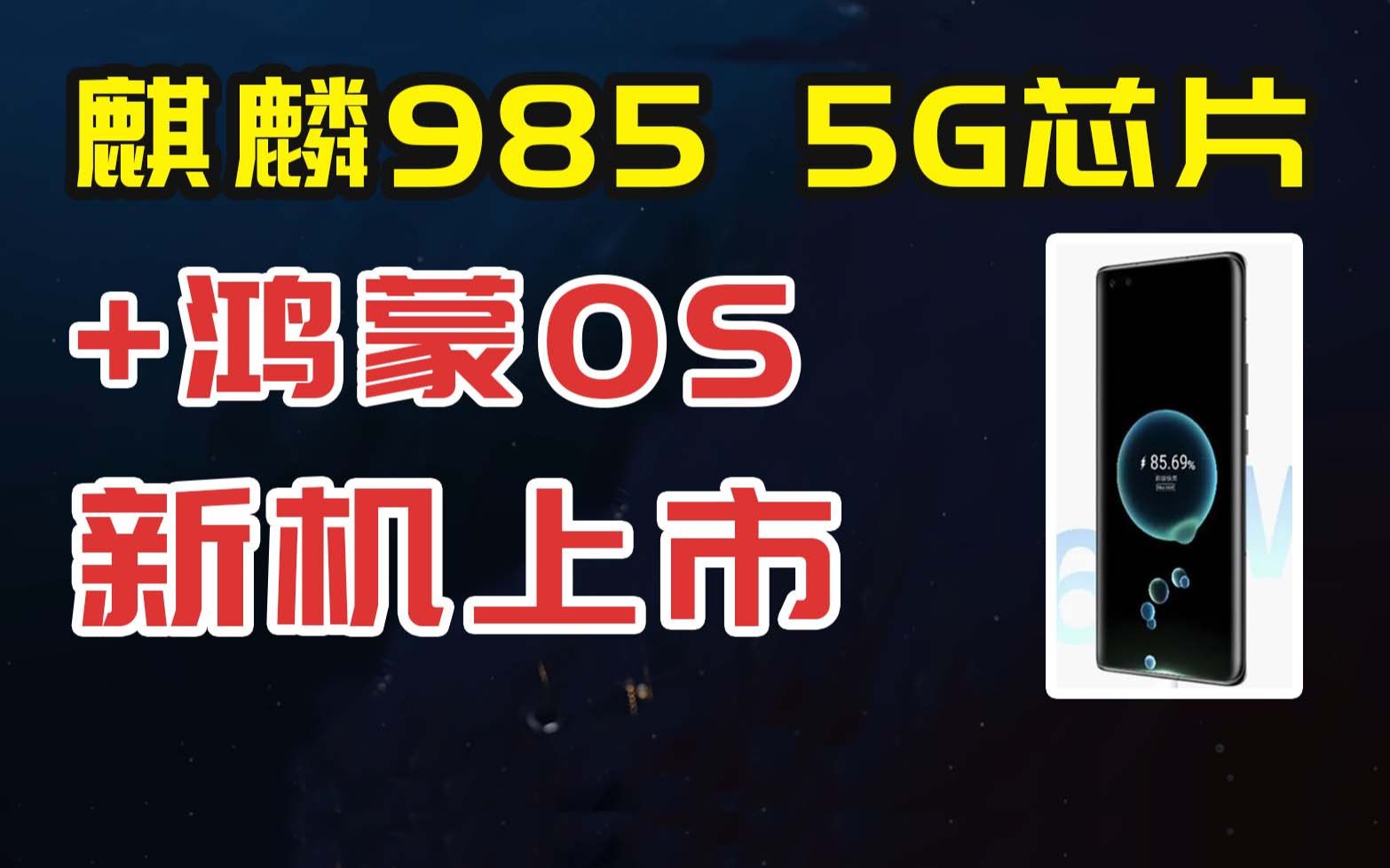 惊喜来了:麒麟985 5G芯片+鸿蒙新机上市,厂家叫有为通讯哔哩哔哩bilibili