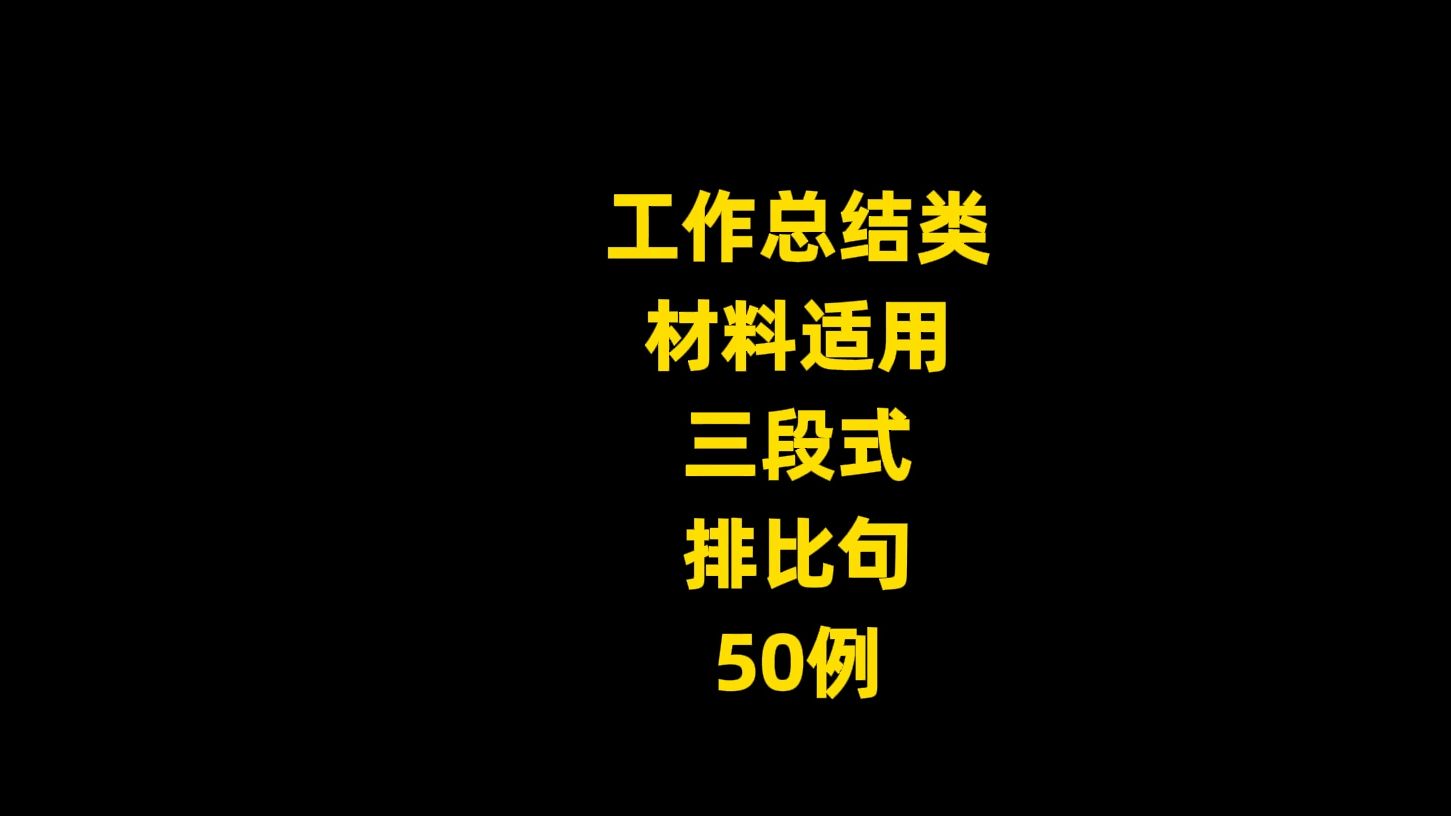 工作总结类 材料适用 三段式 排比句 50例哔哩哔哩bilibili