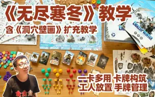 Download Video: 一款桌游体验超多机制，《无尽寒冬》桌游教学（含《洞穴壁画》扩充）| 航仔